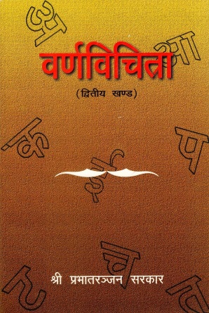 वर्णविचित्रा (द्वितीय खण्ड) | Varnavichitra (Dwitiya Khand)